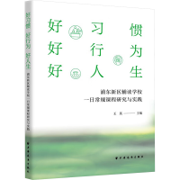 正版新书]好习惯 好行为 好人生 浦东新区辅读学校一日常规课程