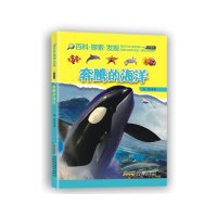 正版新书]奔腾的海洋(少年版)/百科探索发现张哲9787533764418