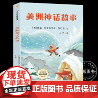 美洲印第安民间神话故事四年级上册课外书必读老师正版小学语文同步阅读课文作家作品系列书籍神奇的古老传说绚丽而神秘的画卷