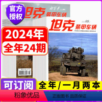 [全年订阅]2024年1-12月(每月发货,每次2本) [正版]全年订阅坦克装甲车辆杂志2024年1/2/3/4/5/6