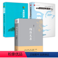 [正版]3册 顾准文集新编顾准读希腊史笔记百年顾准丛书历史圈希腊故事