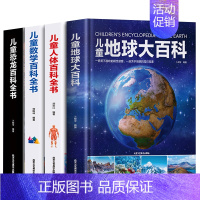 4册人体+数学+地球+恐龙 [正版]超大开本精装 儿童太空宇宙海洋交通工具自然地球大百科全书揭秘地理恐龙武器数学人体科普