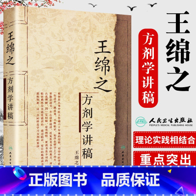 [正版]王绵之方剂学讲稿 王绵之著 方剂学讲稿绵之中医名家名师讲稿丛书辑辩证审因论治对症用药现代临床常用中医方剂 人民