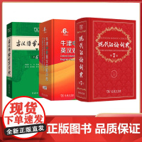 现代汉语词典第7版+牛津中阶英汉双解词典第5版+古汉语常用字字典第6版中阶3册套装2025最新版商务印书馆正版初高中工具