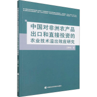 [M]中国对非洲农产品出口和直接投资的农业技术溢出效应研究 王静怡 著 -9787511655677