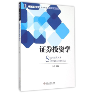 [M]证券投资学(高等院校精品课程系列教材)-9787111515258