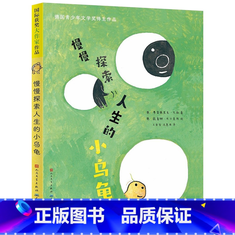 慢慢探索人生的小乌龟 [正版]慢慢探索人生的小乌龟 (德)弗雷德里克·瓦勒 著 王泰智,沈慧珠 译 (德)薇蕾娜·巴尔豪