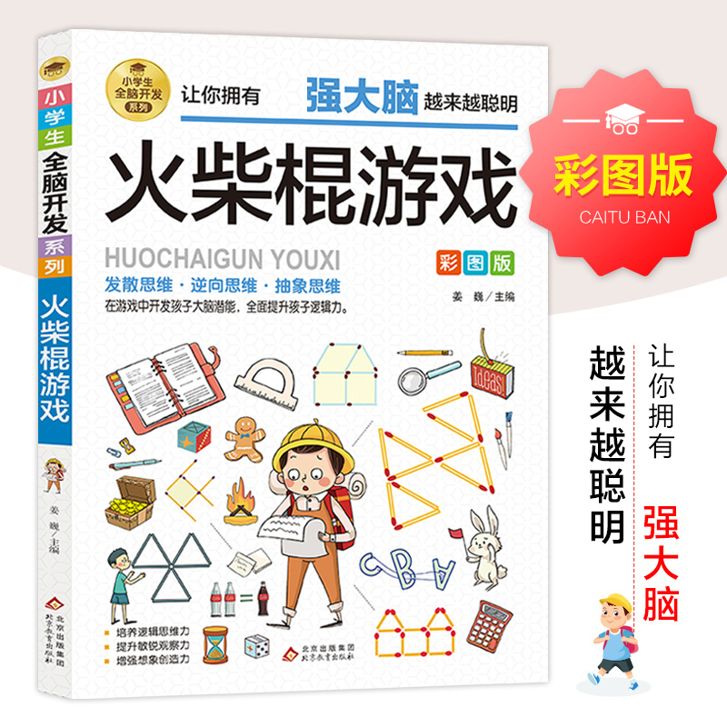 正版新书]小学生全脑开发系列《火柴棍游戏》姜巍/主编978757043