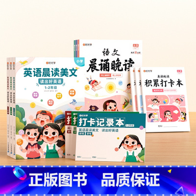 [1-6年级·6册]语文晚读+英语晨读 小学通用 [正版]时光学语文晨诵晚读一二三四五六年级下册英语晨读美文100篇半小