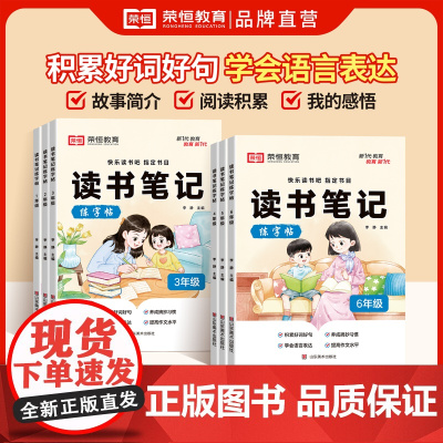 荣恒读书笔记练字帖人教版同步快乐读书吧好词好句摘抄本楷书字帖小学生一二三四五六年级上下册作文素材积累硬笔书法临摹控笔训练