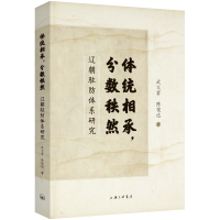 正版新书]体统相承,分数秩然 辽朝驻防体系研究武文君,陈俊达978