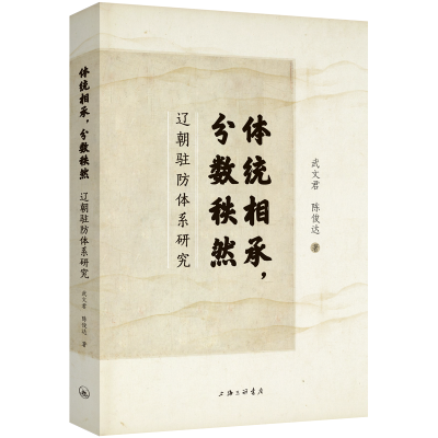 正版新书]体统相承,分数秩然 辽朝驻防体系研究武文君,陈俊达978