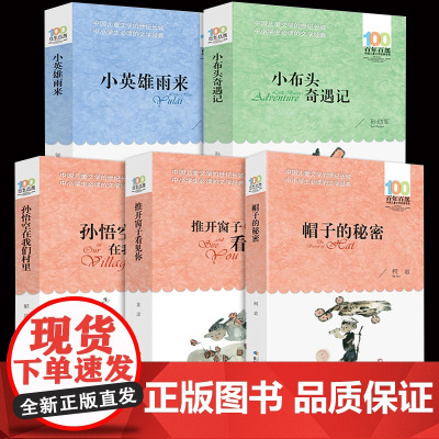 正版全套5册推开窗子看见你 小英雄雨来六年级读原著完整版 小布头奇遇记三年级孙幼军 孙悟空在我们村里四年级 帽子里的秘密