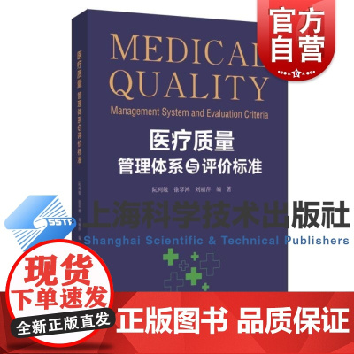 医疗质量管理体系与评价标准 阮列敏徐琴鸿刘丽萍上海科学技术出版社评价标准医疗质量管理医院评估