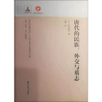 音像唐代的民族、外交与墓志(日)石见清裕