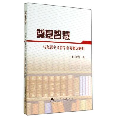 正版新书]奠基智慧:马克思主义哲学重要概念解析/班瑞钧班瑞钧97