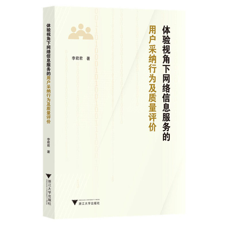 正版新书]体验视角下网络信息服务的用户采纳行为及质量评价李君