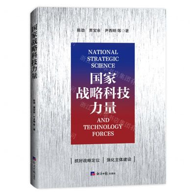 [N]国家战略科技力量-9787519613105
