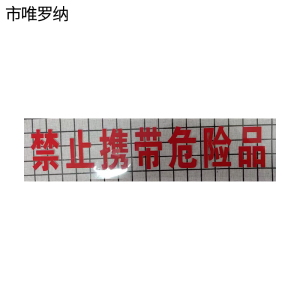 市唯罗纳禁止携带危险品(临客)310×110mm 张