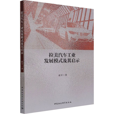醉染图书拉美汽车工业发展模式及其启示9787520391740