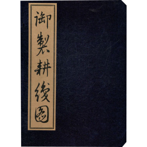 醉染图书御制耕织图9787561783351