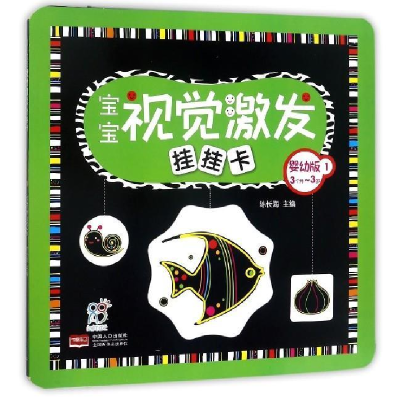 正版新书]宝宝视觉激发挂挂卡(3个月-3岁 婴幼版1)陈长海97875