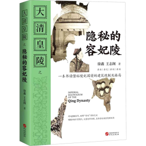 醉染图书大清皇陵之隐秘的容妃陵9787507553550
