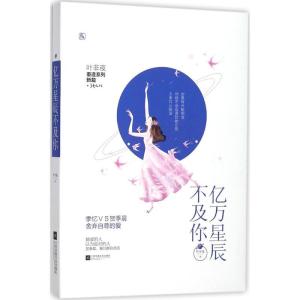 正版新书]亿万星辰不及你叶非夜9787559414830
