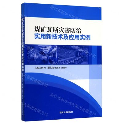 [N]煤矿瓦斯灾害防治实用新技术及应用实例-9787502069094