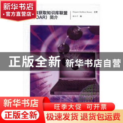 正版 开放获取知识库联盟(COAR)简介 顾立平编 科学技术文献出