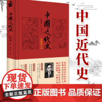 中国近代史(彩图增订本精装) 蒋廷黻著 中华书局 中国近代史研究开山经典之作