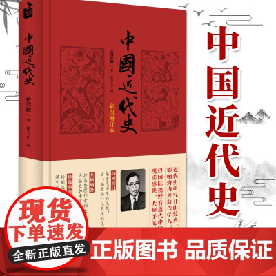 中国近代史(彩图增订本精装) 蒋廷黻著 中华书局 中国近代史研究开山经典之作