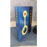 正版 中华道教宝典 李刚 黄海德 著 中华道统