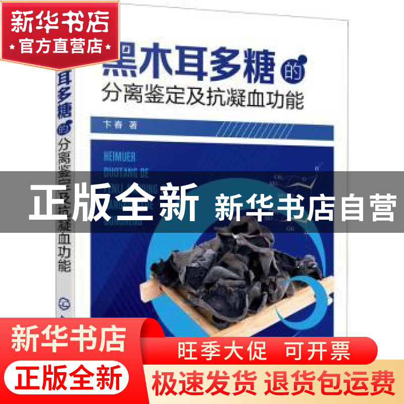 正版 黑木耳多糖的分离鉴定及抗凝血功能 卞春 化学工业出版社 97