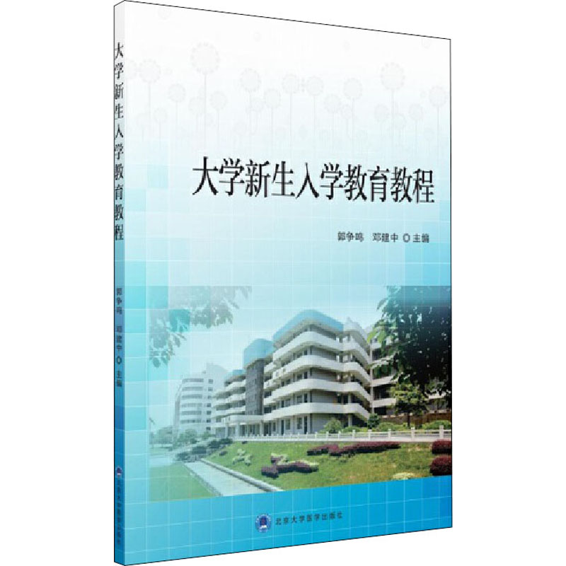 大学新生入学教育教程