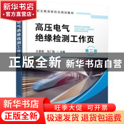 正版 高压电气绝缘检测工作页 王喜燕,马广胜 化学工业出版社 978