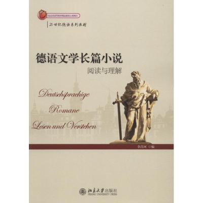 德语文学长篇小说-阅读与理解