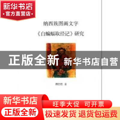 正版 纳西族图画文字《白蝙蝠取经记》研究 傅懋勣著 商务印书馆
