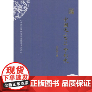 中国近现代文化思想学术文丛—中国近三百年学术史