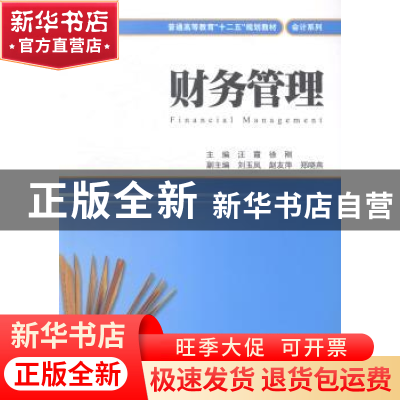 正版 财务管理 汪霞,徐刚 上海财经大学出版社有限公司 978756421