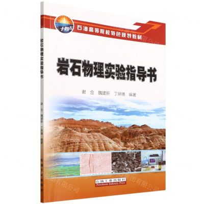 [N]岩石物理实验指导书(石油高等院校特色规划教材)-9787518352548