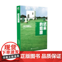 醉染图书迟来的翅膀9787550022775