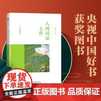 []人间词话七讲 叶嘉莹先生作品迦陵讲演集 入选2014年中国好书 叶嘉莹古诗词课 古典文学研究 北京大学出版社 正版书