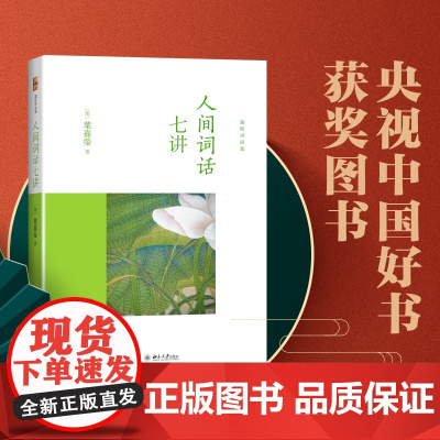 []人间词话七讲 叶嘉莹先生作品迦陵讲演集 入选2014年中国好书 叶嘉莹古诗词课 古典文学研究 北京大学出版社 正版书