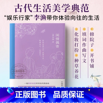 [官方正版]闲情偶寄 [正版] 闲情偶寄全鉴 李渔中华经典名著全本全注全译丛书 蔡践解译详细谈论中国人的生活艺术全译书籍