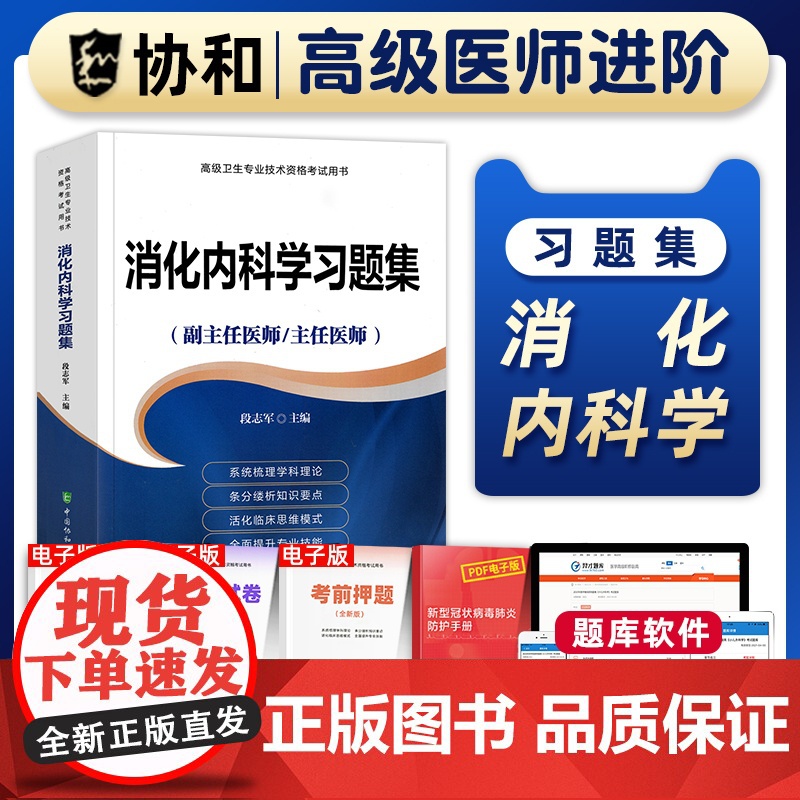 [友一个正版]备考2023年协和消化内科学副主任医师考试习题集正高副高职称高级卫生专业技术资格考试教材书模拟试卷练习题
