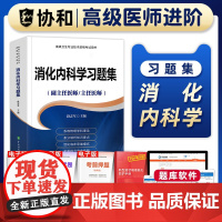 [友一个正版]备考2023年协和消化内科学副主任医师考试习题集正高副高职称高级卫生专业技术资格考试教材书模拟试卷练习题