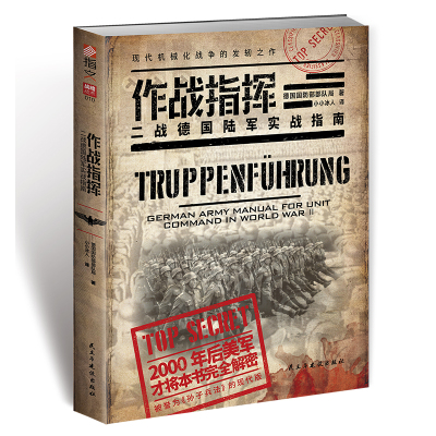 作战指挥：二战德国陆军实战指南指文图书官方正版