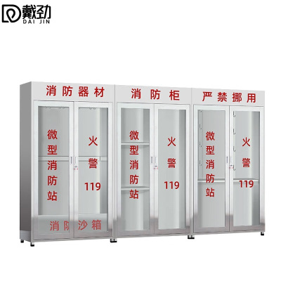 戴劲201不锈钢工地柜消防展示柜全套微型器材站应急物资柜3.6带门空柜