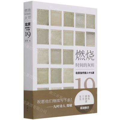 [N]燃烧时间的灰烬--北京当代诗人十九家-9787521215397